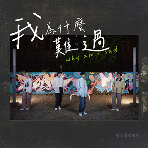 我为什么难过