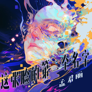 这张脸的第二个名字