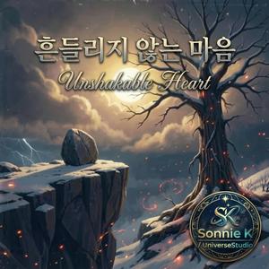 흔들리지 않는 마음 (Unshakable Heart)