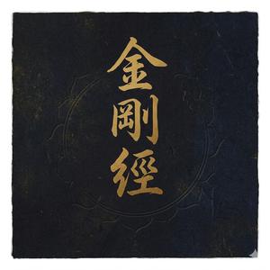 金剛經