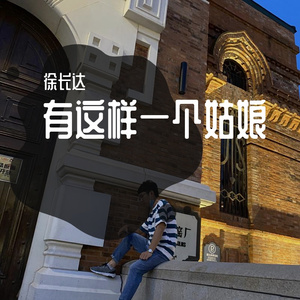 有这样一个姑娘