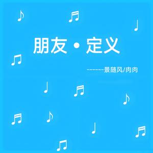 朋友定义（DJ版） 伴奏