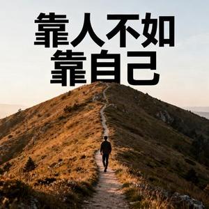靠人不如靠自己