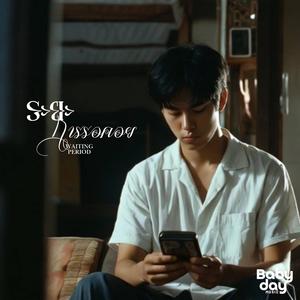 ระยะการรอคอย