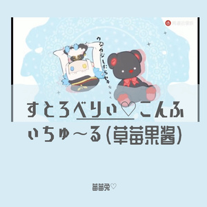 すとろべりぃ♡こんふぃちゅ～る（草莓果酱）