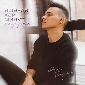 Яшэудэ хэр минут кадерле