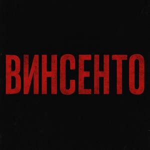 ВИНСЕНТО