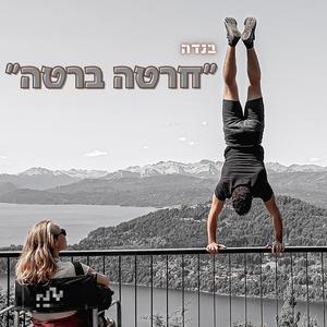 חרטה ברטה