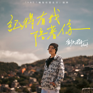 记得有我陪着你