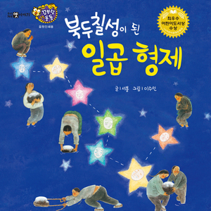 북두칠성이 된 일곱 형제 2부