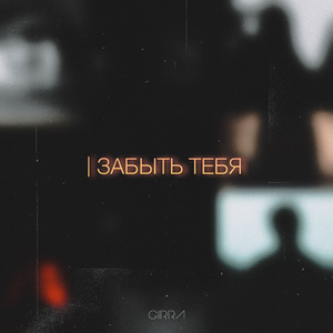 Забыть тебя