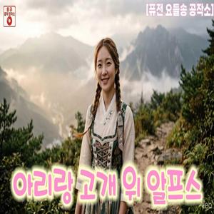 아리랑 고개 위 알프스