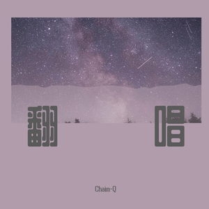 刻在我心底的名字（Cover卢广仲）