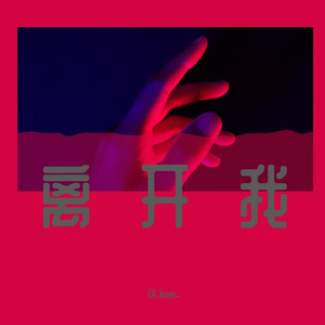 离开我（Prod . Ounce_X）