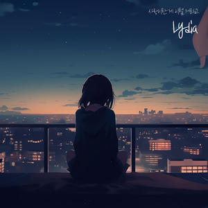 사랑이란 게 이럴 거라고