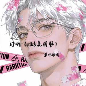 幻听 (r&b氛围版)