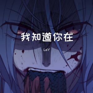 我知道你在