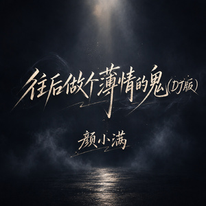 往后做个薄情的鬼(DJ版)