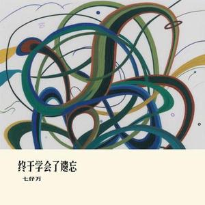 终于学会了遗忘