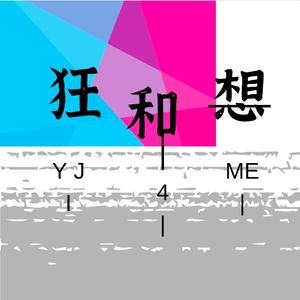狂和想（Prod.by Rick1y）