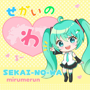 せかいの輪(feat.初音ミク)