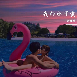 我的小可爱