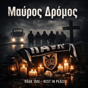 Μαύρος Δρόμος Ποντιακά(Τραγωδία ΠΑΟΚ)