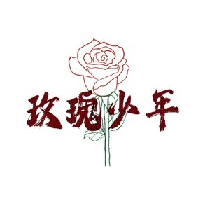 玫 瑰 少 年