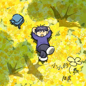小小的歌 (黄小花/虎吉歌) (伴奏)