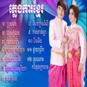 ទចំរៀងភ្លេងការជ្រើសរើស/ប្រុសទុន/ផ្កាយព្រឹកតែមួយ/ថ្ងៃរសៀលសូរិយា
