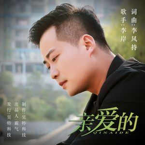 亲爱的 (伴奏)