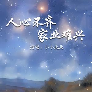 人心不齐家业难兴旺