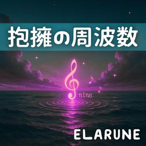 天地を渡る響き