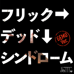 フリック→デッド↓シンドローム (DEMO Ver.)