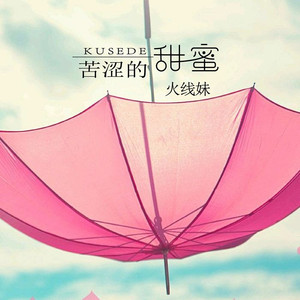 苦涩的甜蜜 (伴奏)