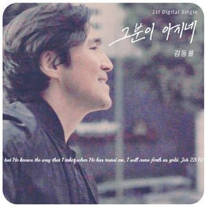 그분이 아시네 He Knows