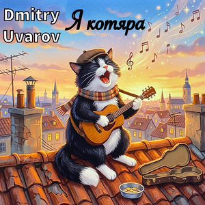 Я котяра