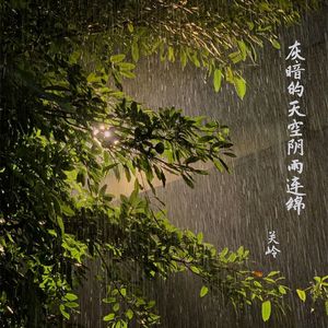 灰暗的天空阴雨连绵