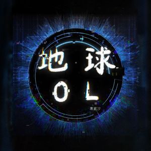 地球OL