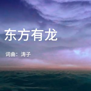 东方有龙