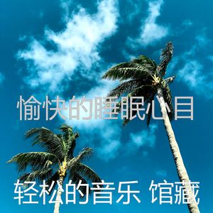 温和休息中梦想