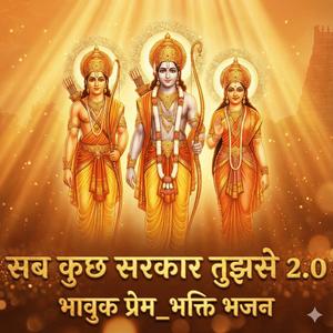 सब कुछ सरकार तुझसे 2.0 (भावुक भजन)