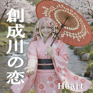 創成川の恋 (2026)