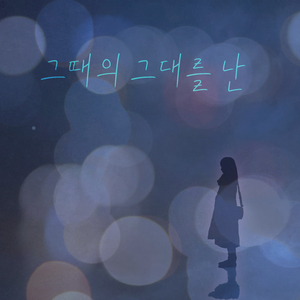 그때의 그대를 난 (Inst.)