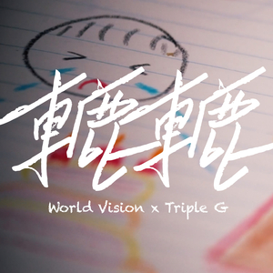 轆轆 (World Vision - Let the Hungry Be Heard 原創歌曲)