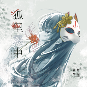 狐里霧中 (Game Edit)