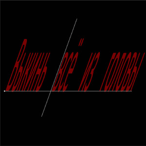 Выкинь всё из головы