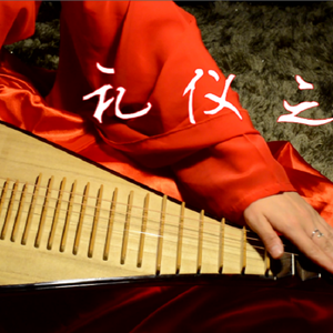 【琵琶】礼仪之邦