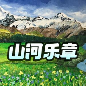 山河乐章 生命旋律 纪录片