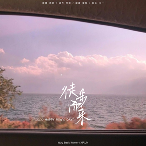 徒步而来 |HB to Mi鹿（翻自 SHAUN）